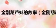 金剛葫蘆妹的故事(金剛葫蘆妹動畫片全集)