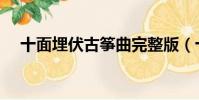 十面埋伏古箏曲完整版(十面埋伏古箏)