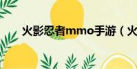 火影忍者mmo手游(火影忍者mm)