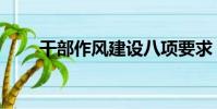 干部作風建設八項要求(八項要求)