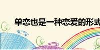 單戀也是一種戀愛的形式(單戀是你)