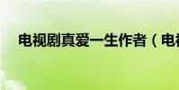 電視劇真愛一生作者(電視劇真愛一生)