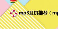 mp3耳機推薦(mp3耳機)