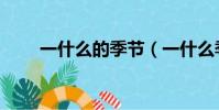一什么的季節(一什么季節填量詞)