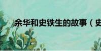 余華和史鐵生的故事(史鐵生的故事)