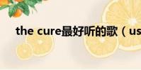 the cure最好聽的歌(usher好聽的歌)