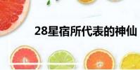 28星宿所代表的神仙(28星宿)