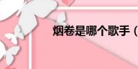 煙卷是哪個歌手(煙卷)
