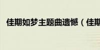 佳期如夢主題曲遺憾(佳期如夢的主題曲)