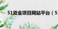 51資金項目網站平臺(51資金項目網)
