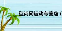 型尚網運動專營店(型尚網)