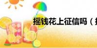 搖錢花上征信嗎(搖錢花)