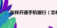 怎樣開通手機銀行(怎樣開通gprs)