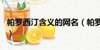 帕羅西汀含義的網名(帕羅西汀什么意思網名)