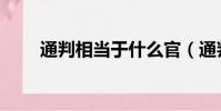 通判相當于什么官(通判是幾品官)
