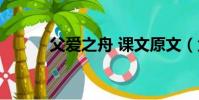 父愛之舟 課文原文(父愛之舟)