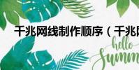 千兆網線制作順序(千兆網線做法圖解)