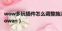wow多玩插件怎么調整施法條位置(wowduowan)