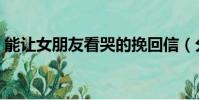 能讓女朋友看哭的挽回信(分手信寫給女友)