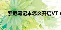 索尼筆記本怎么開啟VT(索尼筆記本)