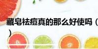 藏皂祛痘真的那么好使嗎(藏皂可以去痘印嗎)