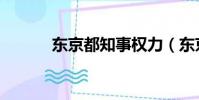 東京都知事權力(東京都知事)