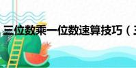 三位數乘一位數速算技巧(三位數乘一位數)