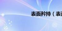 表面矜持(表面)