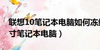 聯想10筆記本電腦如何凍結前三行(聯想10寸筆記本電腦)
