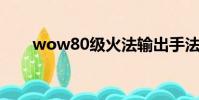 wow80級火法輸出手法(wow8 0)