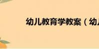 幼兒教育學教案(幼兒教育學)