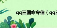 qq三國命令信(qq三國信封)