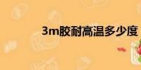 3m膠耐高溫多少度(3m膠)