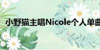 小野貓主唱Nicole個人單曲(小野貓主唱)