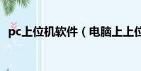pc上位機軟件(電腦上上位機軟件打不開)