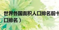 世界各國面積人口排名前十(世界各國面積人口排名)