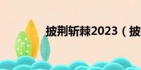 披荊斬棘2023(披荊斬棘)