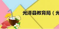 光澤縣教育局(光澤縣)