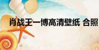 肖戰王一博高清壁紙 合照(肖戰王一博)