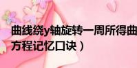 曲線繞y軸旋轉一周所得曲面方程(旋轉曲面方程記憶口訣)