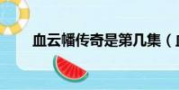 血云幡傳奇是第幾集(血云幡傳奇)