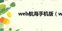 web航海手機版(web航海)