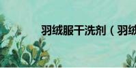 羽絨服干洗劑(羽絨服干洗)