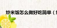 炒米飯怎么做好吃簡單(炒米飯怎么做)