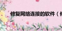 修復網絡連接的軟件(修復網絡lsp)