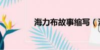 海力布故事縮寫(海力布)