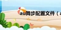 au舞步配置文件(au舞步)