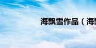 海飄雪作品(海飄雪)