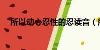 所以動心忍性的忍讀音(所以動心忍性)
