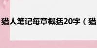 獵人筆記每章概括20字(獵人筆記每章概括)